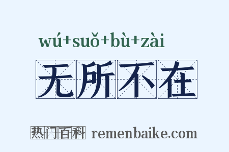 无所不在是什么意思的图片